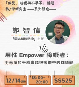 專題演講～用性empower障礙者：手天使的平權實踐與照顧中的性議題