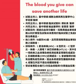 【代轉訊息】The blood you give can save another life-台寶生醫x臺中榮總試驗合作案