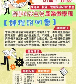 智慧科技生活產業微學程-課程說明會