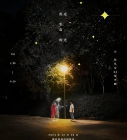 學生團契聖誕活動【照亮生命的光】