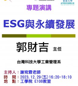 【工工系專題演講】12/29 ESG與永續發展