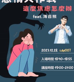 112-1學權部演講活動「感情大作戰 －這麼焦慮怎麼辦」