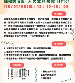樂齡生活與科技系列微學程-課程說明會