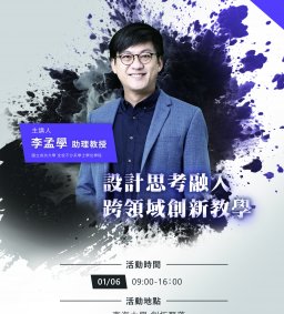 設計思考融入跨領域創新教學
