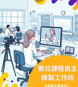 數位課程自主錄製工作坊