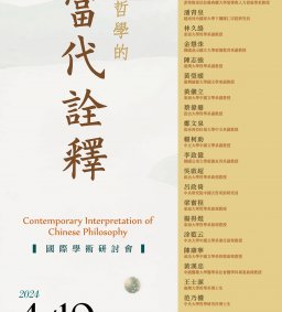 2024「中國哲學的當代詮釋」國際學術研討會
