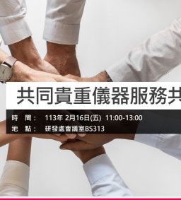 貴重儀器服務共識工作坊