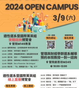 3/9(六)東海大學管理學院2024 Open Campus適性選系暨國際菁英組課程諮詢博覽會