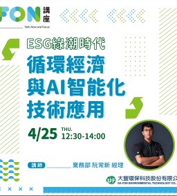 【企業人才招募暨產業趨勢分享會】大豐環保  2024
