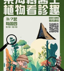 【樹醫生就是你! 東海校園植物看診趣 】 (微學分系列課程) (L2)