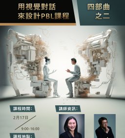 【教師進階工坊】用視覺對話來設計PBL課程－四部曲之二