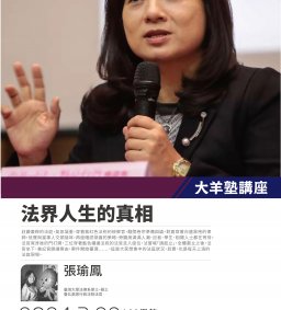 【大羊塾講座】張瑜鳳20240322法界人生的真相