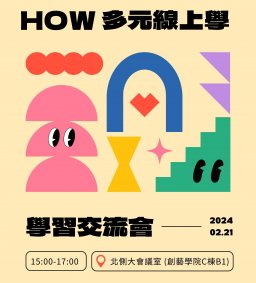 How多元線上學學習交流會
