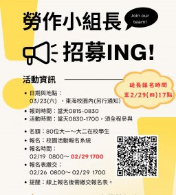 【勞作小組長】112學年度第2學期勞作小組長新人引導培訓營