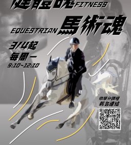 【 健體魄 馬術魂  打造生活可能性 :】 (微學分系列課程) (L1)