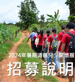 2024暑期清邁兒少關懷服務隊 活動說明會