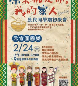【原家 Family 】  原民同學 元宵團圓相見歡