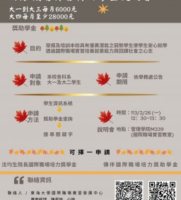 國際職場實習獎助學金說明會