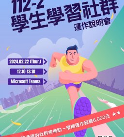 112-2學生學習社群運作說明會
