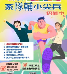 L1【2024大學入門 系隊輔團隊招募暨迎新大會師】 (微學分系列課程)