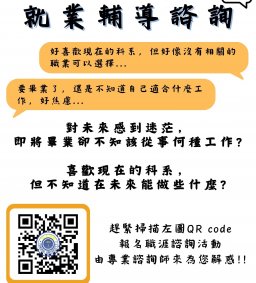 112-2職涯個人諮詢、履歷自傳健診、面試技巧-個人諮詢開跑啦!(線上/實體)