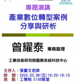 【工工系專題演講】3/8 產業數位轉型案例分享與研析