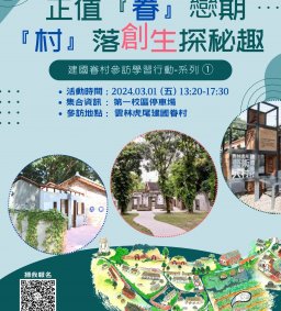 【正值「眷」戀期「村」落創生探秘趣-建國眷村參訪學習行動系列 ① 】