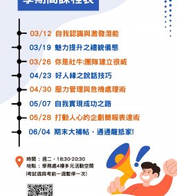 L1【自信魅力潛能激發系列課程】 (微學分系列課程)