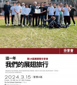 這一年，我們的展翅旅行/第14屆博雅展翅營分享會(暫停舉辦)