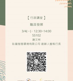 【行政講堂】3/4(一)，職涯發展，謝文彬(臥龍智慧環境有限公司 創辦人暨執行長)