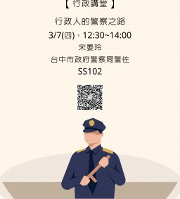 【行政講堂】3/7(四)，行政人的警察之路，宋晏玲(台中市政府警察局警佐)