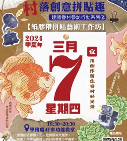 【正值「眷」戀期「村」落創意拼貼趣-建國眷村參訪學習行動系列②】