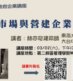 【地方創生與政府企業講座】0302碳權市場與營建企業利益X林亦奇(東海大學景觀系碩士、大台中新銳建築師獎)