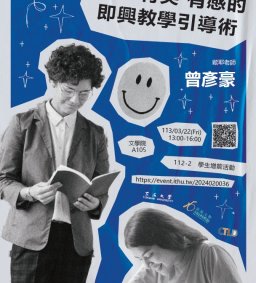 【學生增能活動】有趣、有笑、有感的即興教學引導術