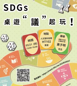 【學生增能工作坊】SDGs桌遊“議”起玩！