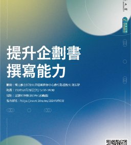 【學生增能活動】提升企劃書撰寫能力