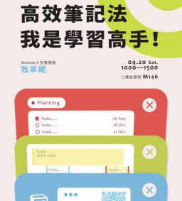 【學生增能工作坊】Notion初階工作坊：高效筆記法，我是學習高手！