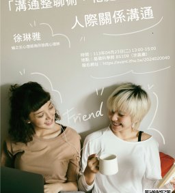 【學生增能活動】「溝通整聊術，相處不NG！」人際關係溝通