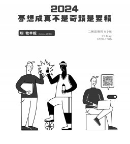 【學生增能工作坊】Notion進階工作坊：2024 夢想成真不是奇蹟是累積