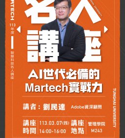 Martech智慧科技 : 名人講座【AI世代必備的Martech實戰力】Adobe資深顧問 劉民達分享