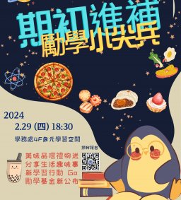 【勵學小尖兵】學習行動期初歡聚分享交流會
