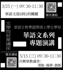 112-2華語文教育專題系列演講(與文學院就業系列講座合作)