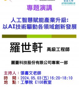 【工工系專題演講】5/3 人工智慧賦能產業升級: 以AI技術驅動各領域創新發展