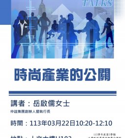 文學院就業講座「時尚產業的公關」岳啟儒女士