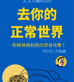 學權議題講座活動-「去你的正常世界——對精神消耗使出替身攻擊！」