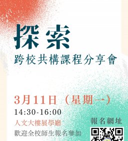 【素養計畫】探索：跨校共構課程分享會