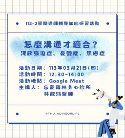東海大學112-2【輔導知能研習】3/21怎麼溝通才適合？─淺談強迫症、憂鬱症、焦慮症(線上課程)