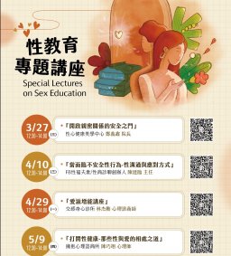 性教育專題講座『當面臨不安全性行為-性溝通與應對方式』
