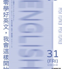 【學生增能活動】從零學好英文，我會這樣開始