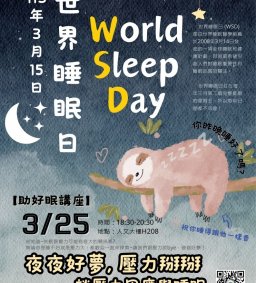 【助好眠講座】夜夜好夢，壓力掰掰  ─談壓力因應與睡眠